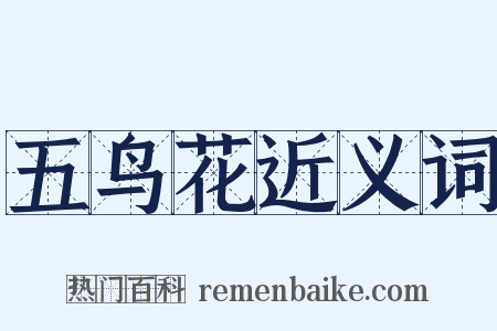 五鸟花近义词是什么意思的图片